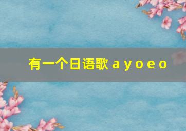 有一个日语歌 a y o e o